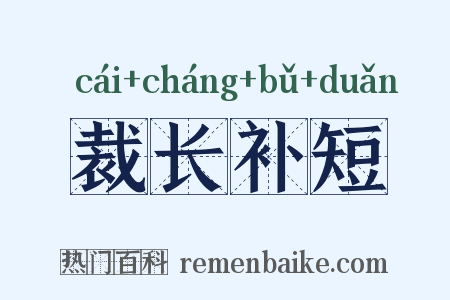 裁长补短是什么意思的图片